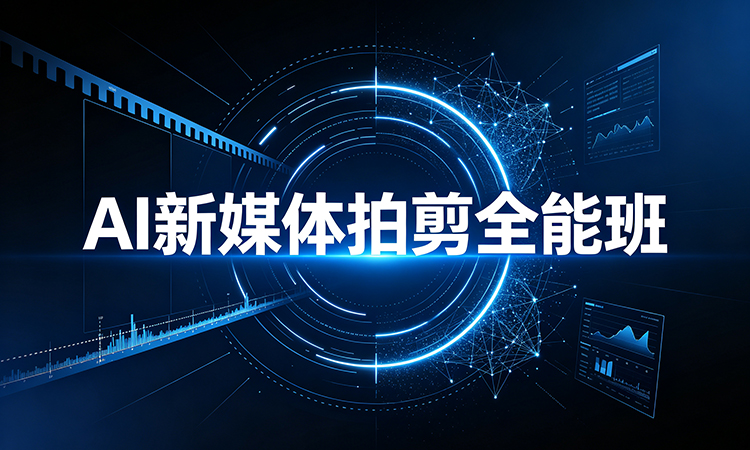 AI新媒体拍剪全能班