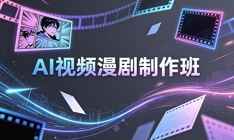 AI视频漫剧制作班