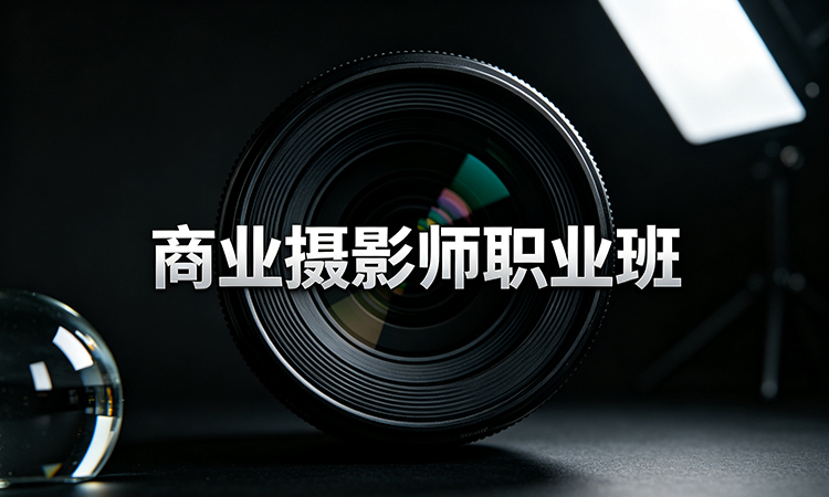商业摄影师职业班